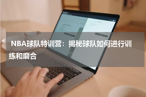  NBA球队特训营：揭秘球队如何进行训练和磨合