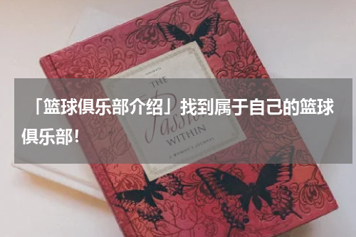  「篮球俱乐部介绍」找到属于自己的篮球俱乐部！