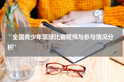  "全国青少年篮球比赛规模与参与情况分析"