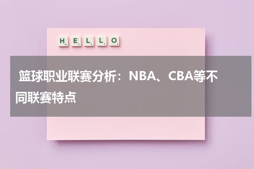  篮球职业联赛分析：NBA、CBA等不同联赛特点