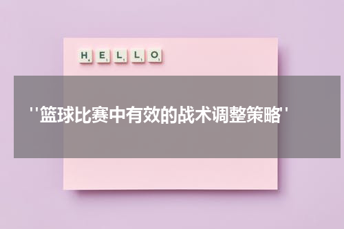  "篮球比赛中有效的战术调整策略"