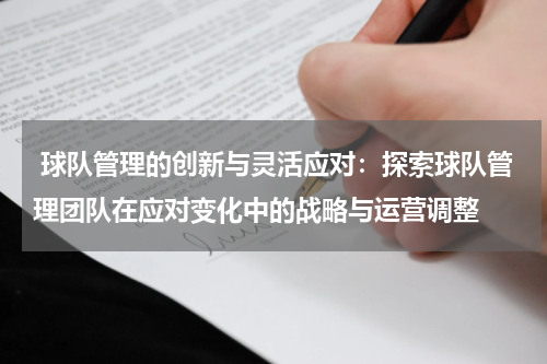  球队管理的创新与灵活应对：探索球队管理团队在应对变化中的战略与运营调整