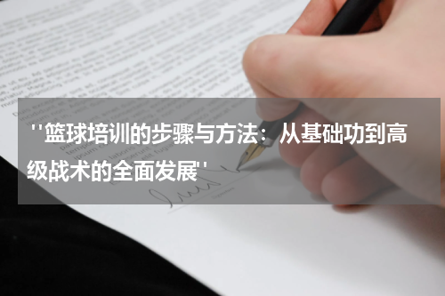  "篮球培训的步骤与方法：从基础功到高级战术的全面发展" 