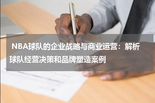  NBA球队的企业战略与商业运营：解析球队经营决策和品牌塑造案例