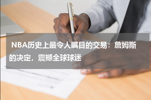  NBA历史上最令人瞩目的交易：詹姆斯的决定，震撼全球球迷