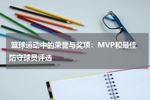  篮球运动中的荣誉与奖项：MVP和最佳防守球员评选