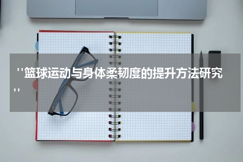  "篮球运动与身体柔韧度的提升方法研究"