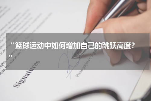  "篮球运动中如何增加自己的跳跃高度？"