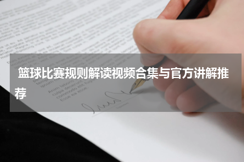  篮球比赛规则解读视频合集与官方讲解推荐