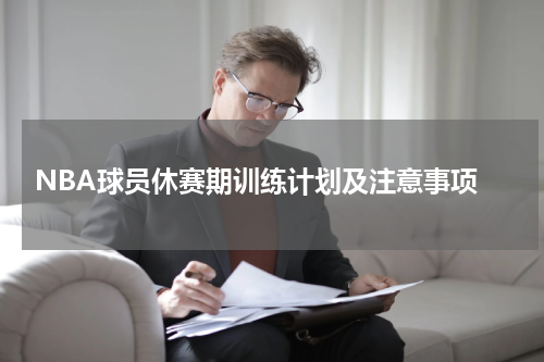  NBA球员休赛期训练计划及注意事项