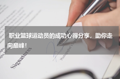  职业篮球运动员的成功心得分享，助你走向巅峰！