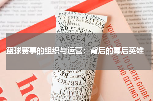  篮球赛事的组织与运营：背后的幕后英雄