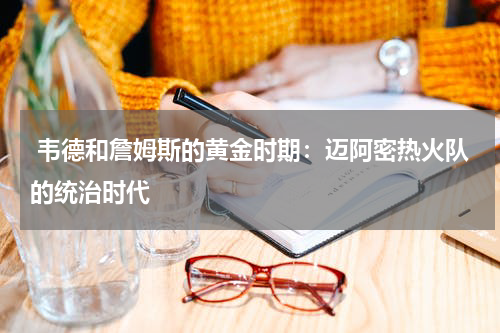  韦德和詹姆斯的黄金时期：迈阿密热火队的统治时代