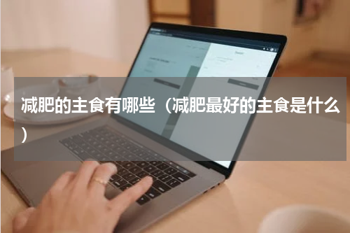 减肥的主食有哪些（减肥最好的主食是什么）