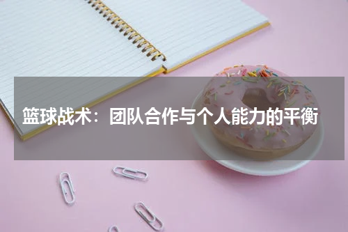  篮球战术：团队合作与个人能力的平衡