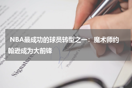  NBA最成功的球员转型之一：魔术师约翰逊成为大前锋
