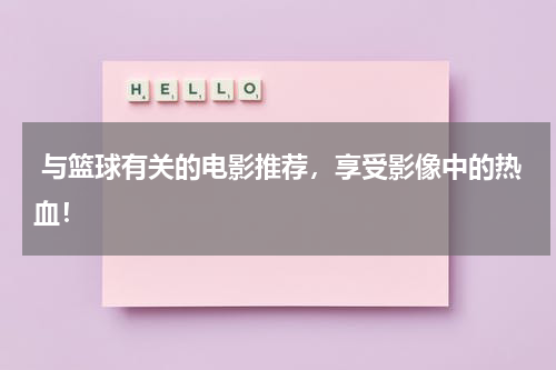  与篮球有关的电影推荐，享受影像中的热血！