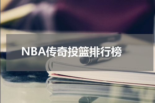  NBA传奇投篮排行榜