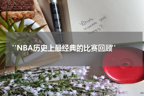  "NBA历史上最经典的比赛回顾"