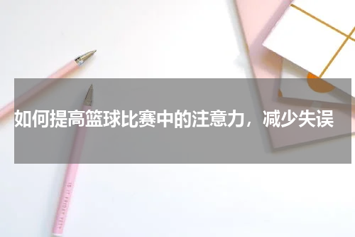  如何提高篮球比赛中的注意力，减少失误