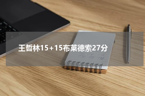 王哲林15+15布莱德索27分