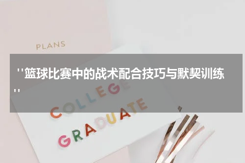  "篮球比赛中的战术配合技巧与默契训练"