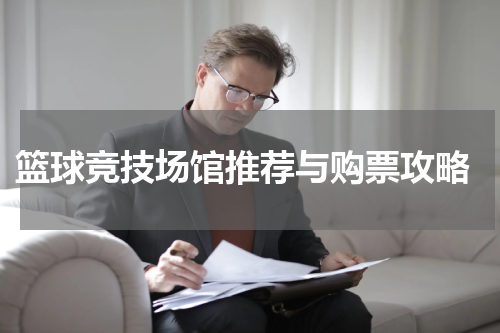 篮球竞技场馆推荐与购票攻略