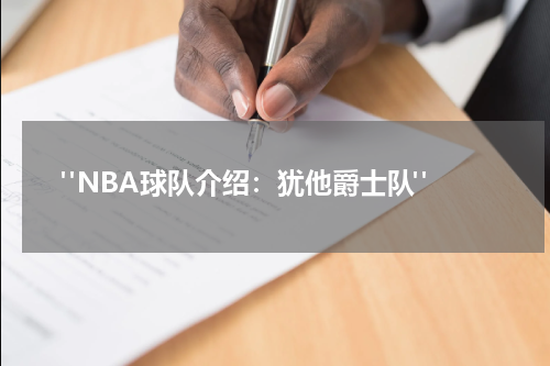  "NBA球队介绍：犹他爵士队"