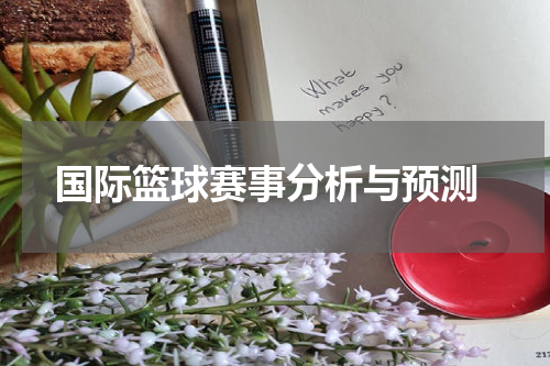  国际篮球赛事分析与预测