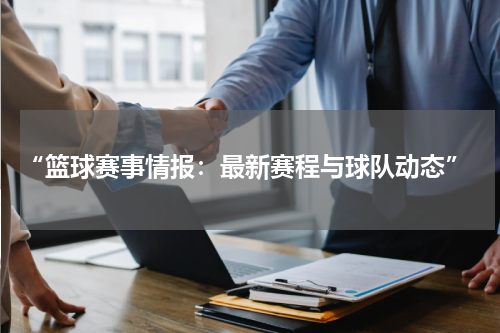 “篮球赛事情报：最新赛程与球队动态”