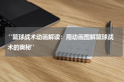  "篮球战术动画解读：用动画图解篮球战术的奥秘"