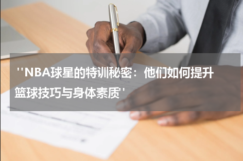  "NBA球星的特训秘密：他们如何提升篮球技巧与身体素质" 