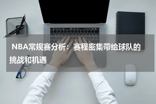  NBA常规赛分析：赛程密集带给球队的挑战和机遇