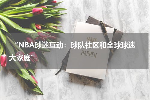  “NBA球迷互动：球队社区和全球球迷大家庭”