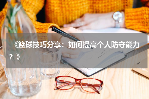  《篮球技巧分享：如何提高个人防守能力？》