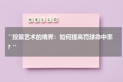 "投篮艺术的境界：如何提高罚球命中率？"