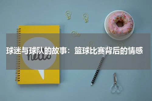  球迷与球队的故事：篮球比赛背后的情感