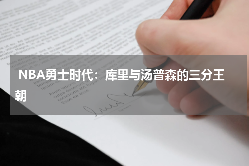  NBA勇士时代：库里与汤普森的三分王朝