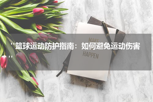  "篮球运动防护指南：如何避免运动伤害"