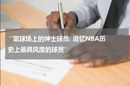  "篮球场上的绅士球员: 追忆NBA历史上最具风度的球员"