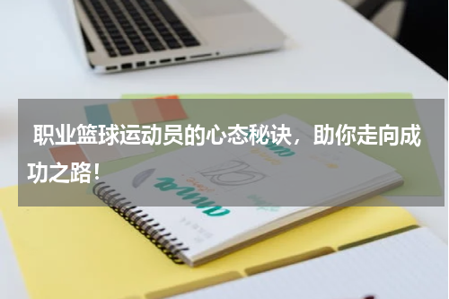  职业篮球运动员的心态秘诀，助你走向成功之路！
