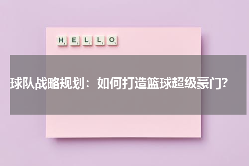  球队战略规划：如何打造篮球超级豪门？