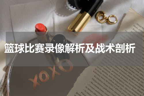  篮球比赛录像解析及战术剖析