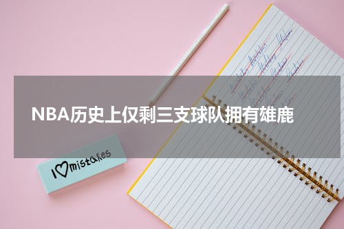  NBA历史上仅剩三支球队拥有雄鹿