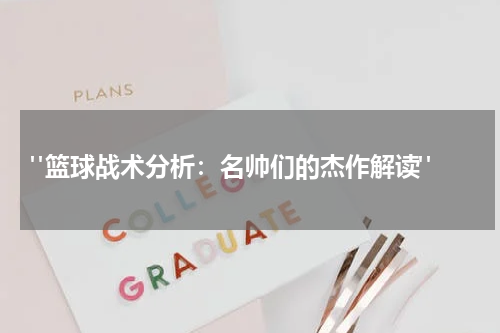  "篮球战术分析：名帅们的杰作解读"