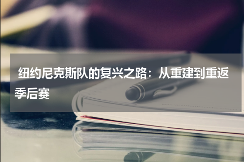  纽约尼克斯队的复兴之路：从重建到重返季后赛