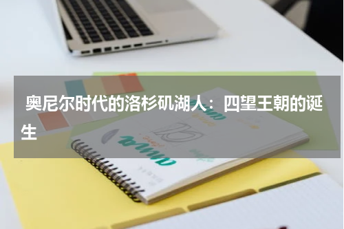  奥尼尔时代的洛杉矶湖人：四望王朝的诞生