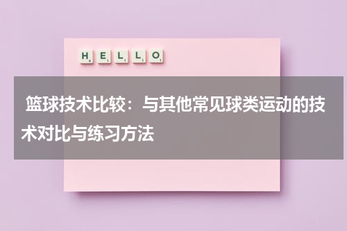  篮球技术比较：与其他常见球类运动的技术对比与练习方法