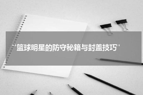  "篮球明星的防守秘籍与封盖技巧"