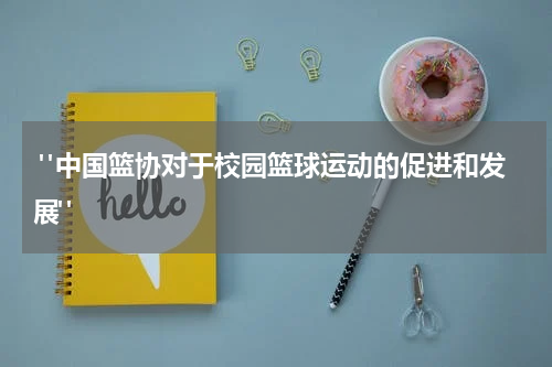  "中国篮协对于校园篮球运动的促进和发展"